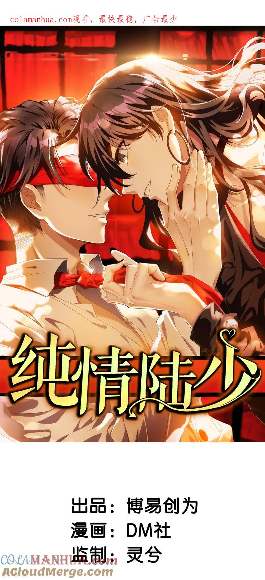 纯情陆少 - 第172话 迷人小妖精再出江湖 - 第1张图