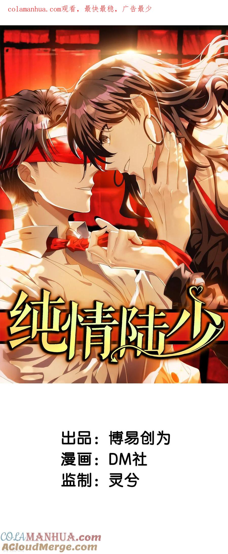 纯情陆少 - 第192话 强制相亲 - 第1张图