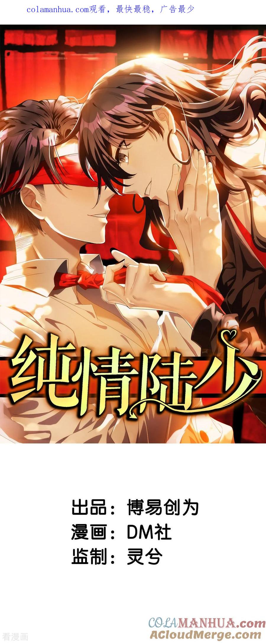 纯情陆少 - 第208话 心怀鬼胎 - 第1张图