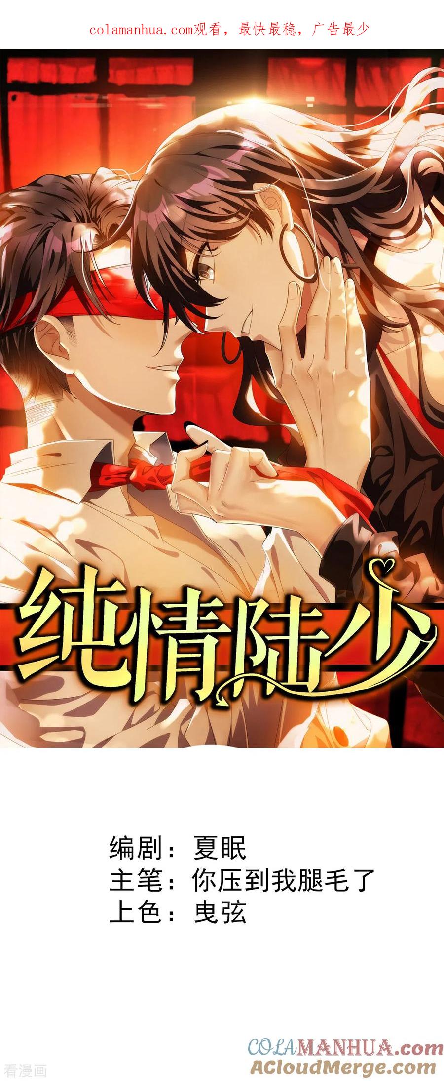 纯情陆少 - 第254话 天大的误会！ - 第1张图