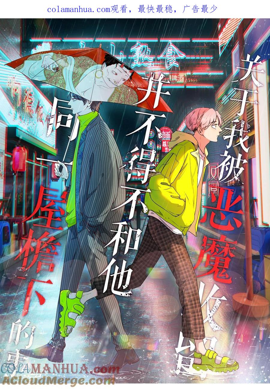 《关于我被恶魔收留并不得不和他同一屋檐下的事》第01话 初遇 第1页
