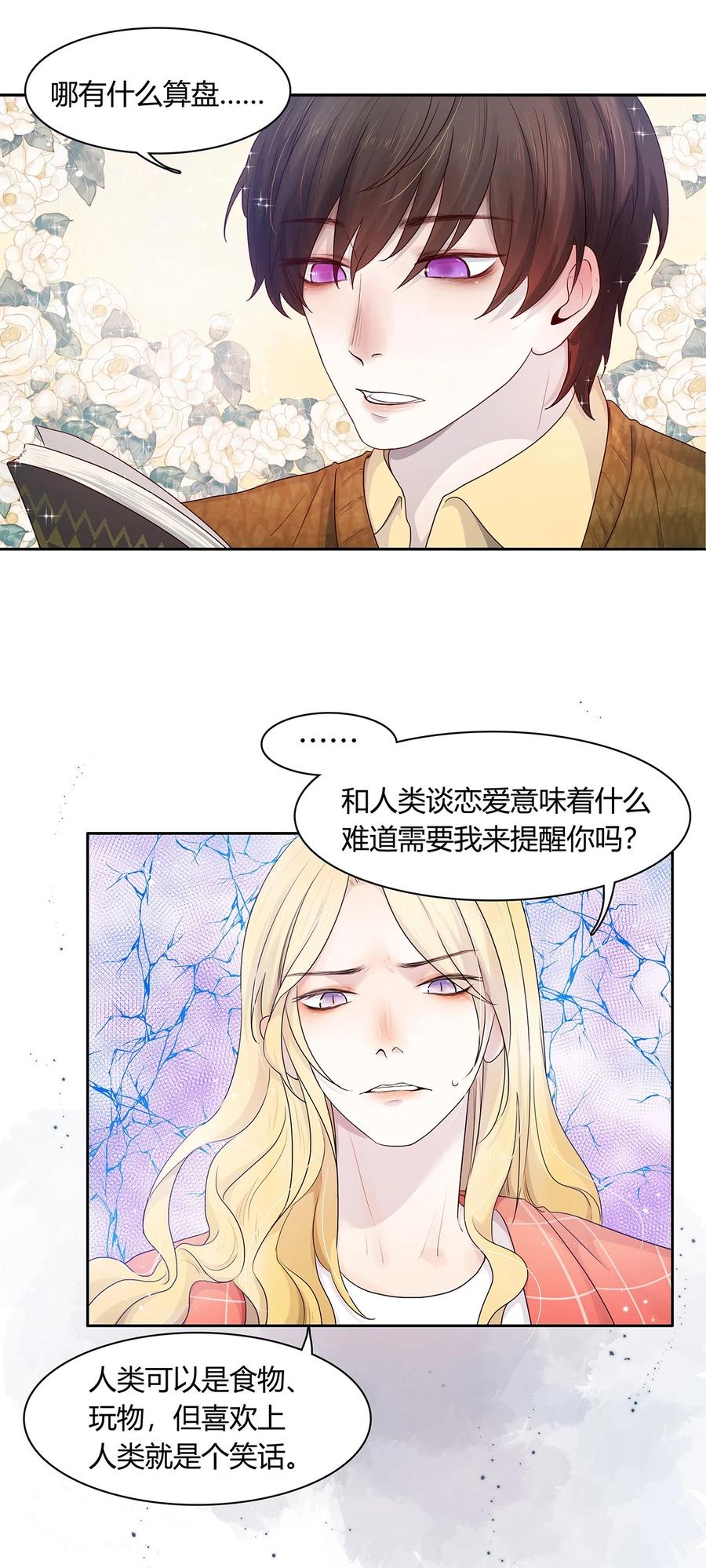 《关于我被恶魔收留并不得不和他同一屋檐下的事》第10话 白痴恋爱脑 第8页