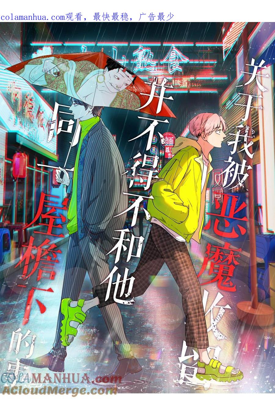《关于我被恶魔收留并不得不和他同一屋檐下的事》第12话 真假 第1页