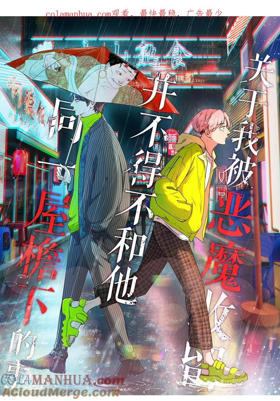 《关于我被恶魔收留并不得不和他同一屋檐下的事》第13话 转机 第1页