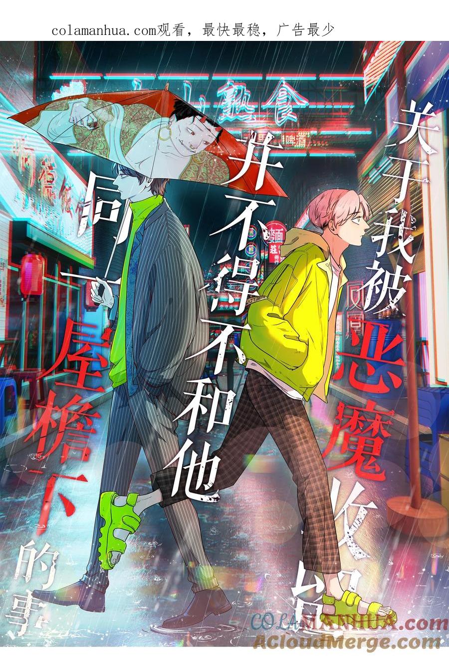 《关于我被恶魔收留并不得不和他同一屋檐下的事》第15话 约会 第1页