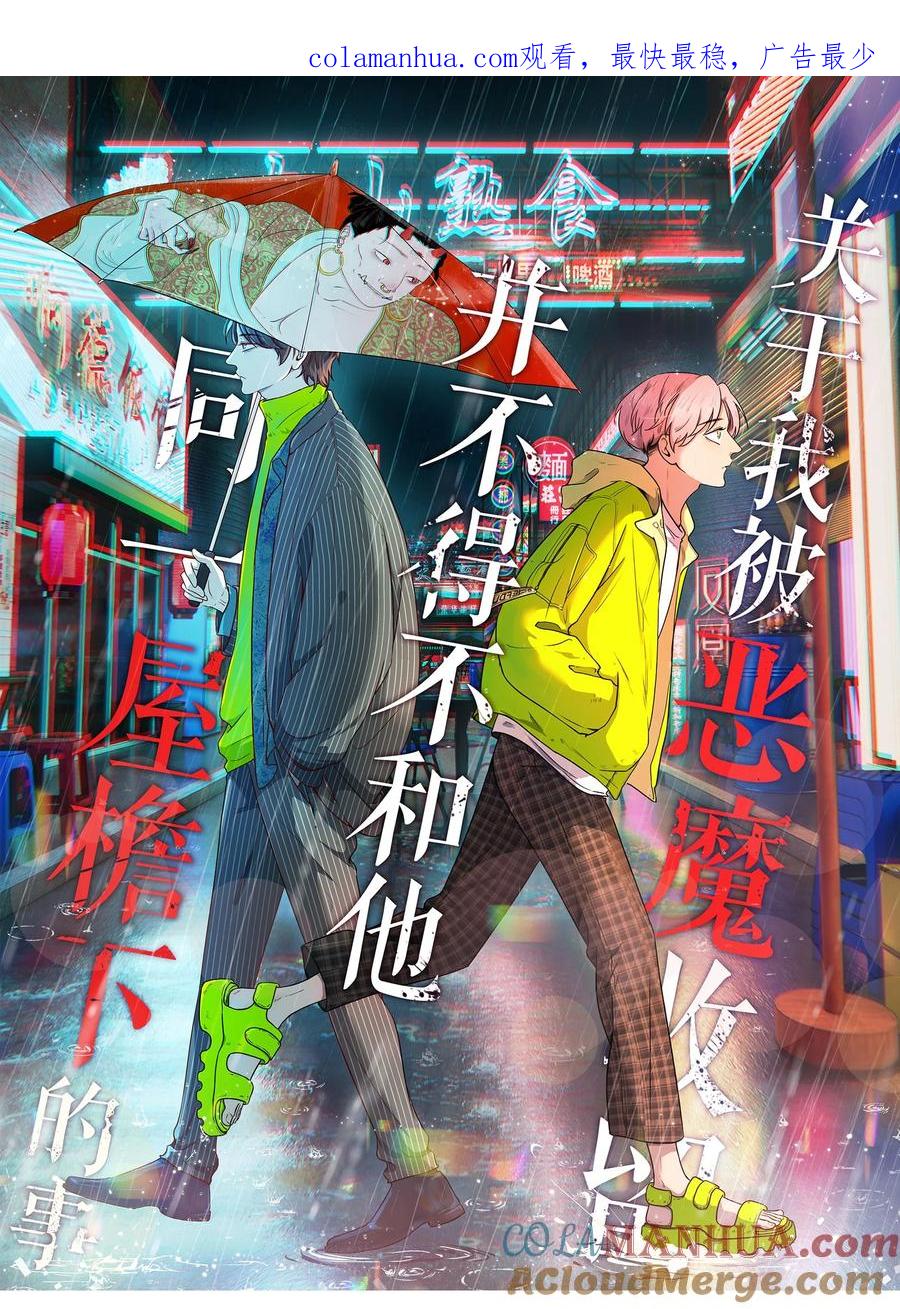 《关于我被恶魔收留并不得不和他同一屋檐下的事》第19话 无关 第1页