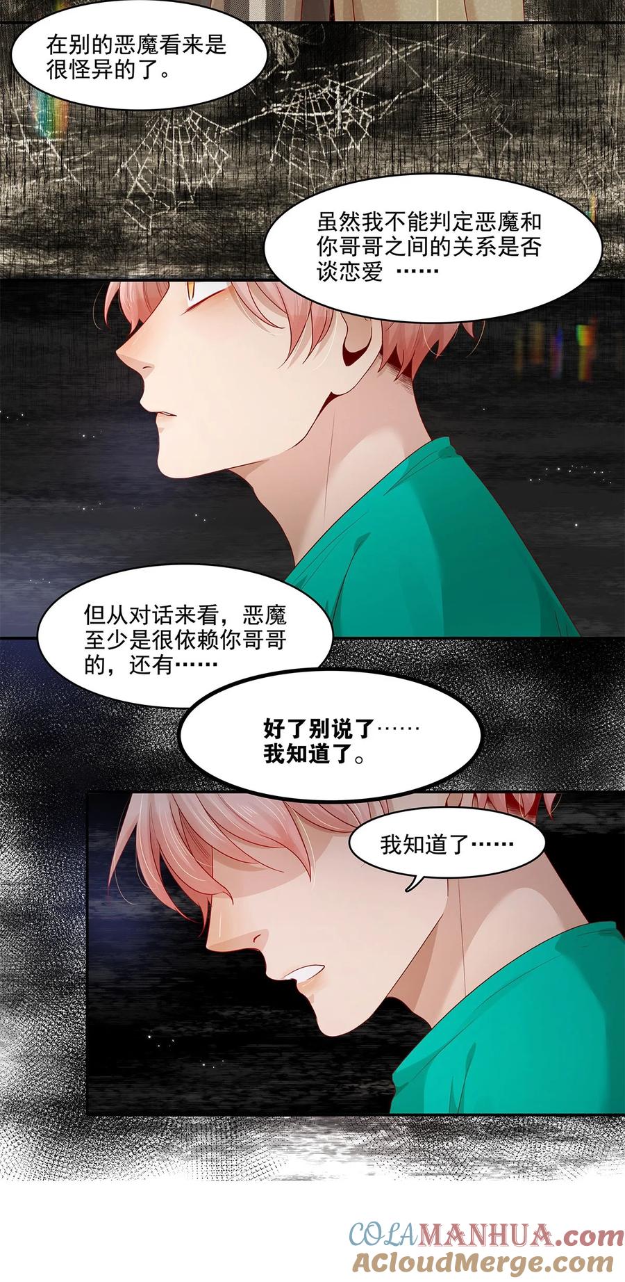 《关于我被恶魔收留并不得不和他同一屋檐下的事》第21话 立场 第17页