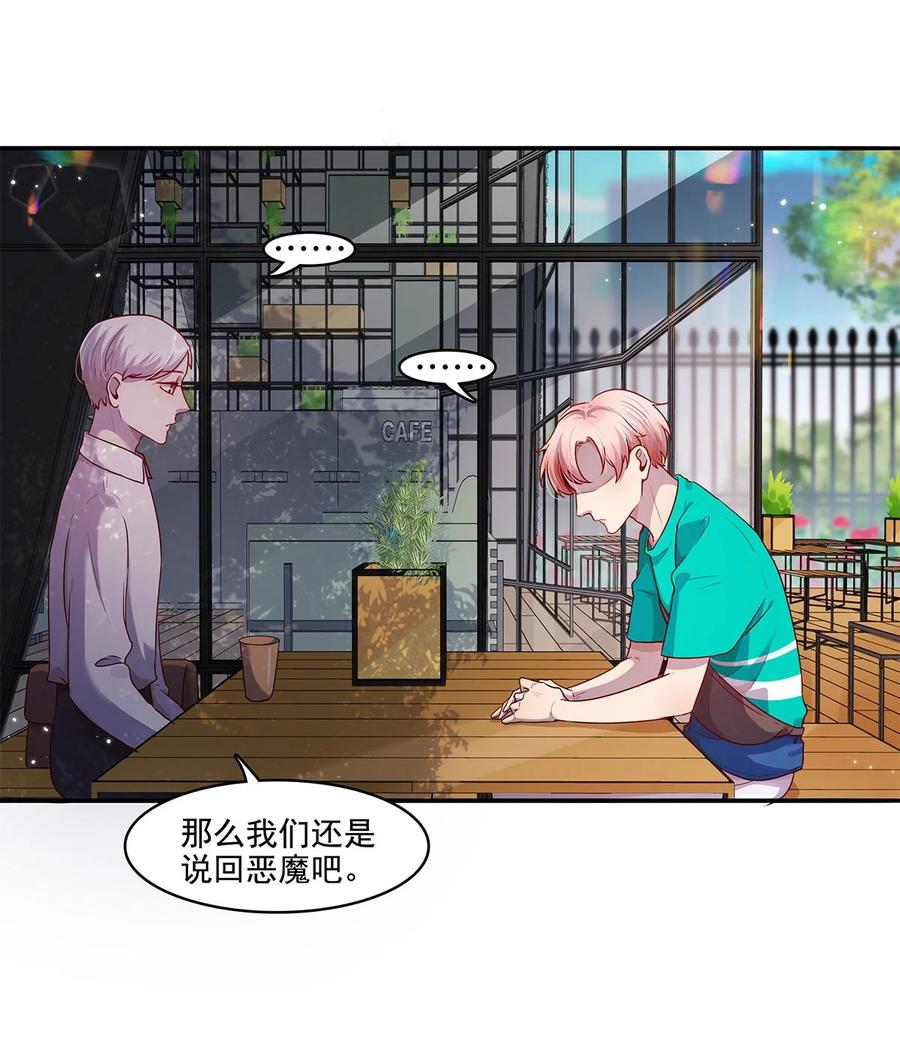 《关于我被恶魔收留并不得不和他同一屋檐下的事》第21话 立场 第18页