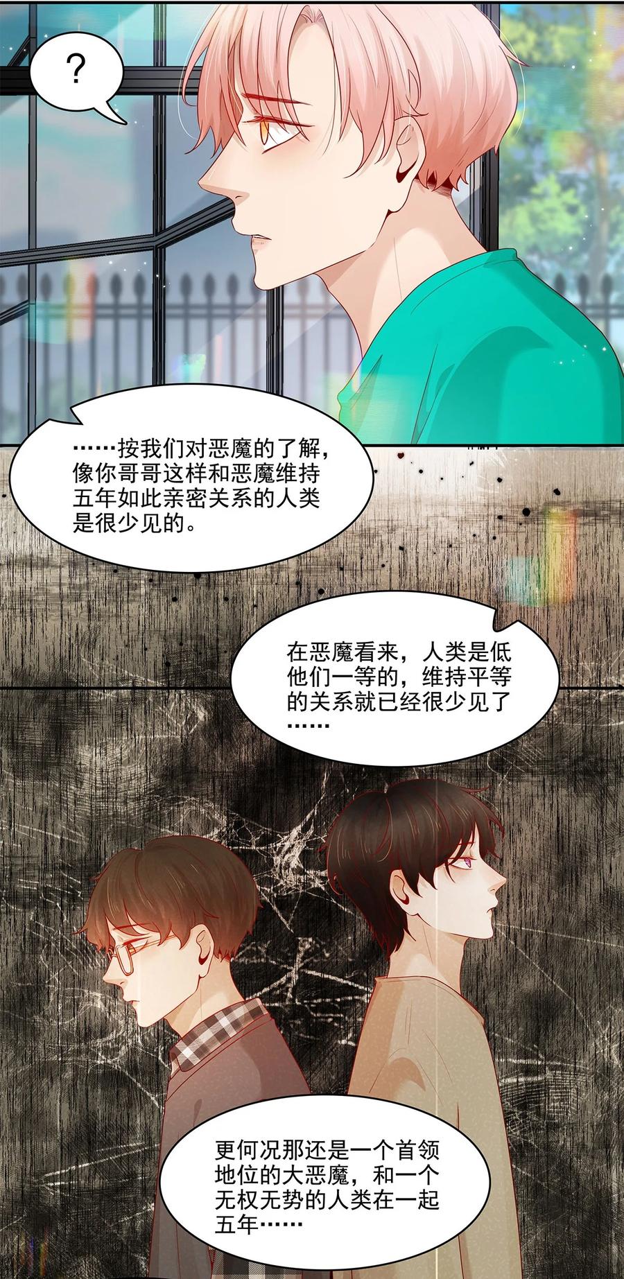 《关于我被恶魔收留并不得不和他同一屋檐下的事》第21话 立场 第16页