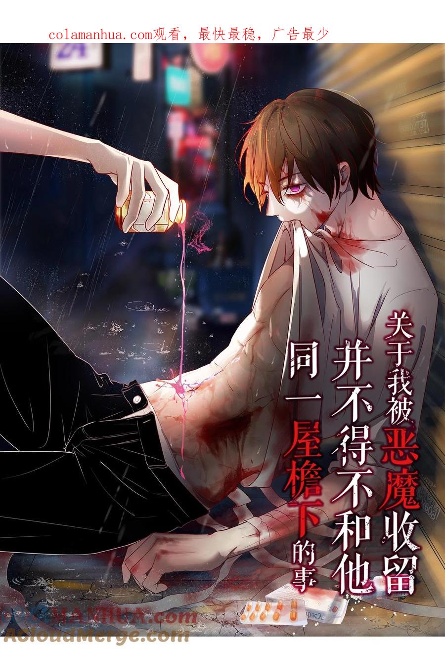 《关于我被恶魔收留并不得不和他同一屋檐下的事》第24话 冲突 第1页