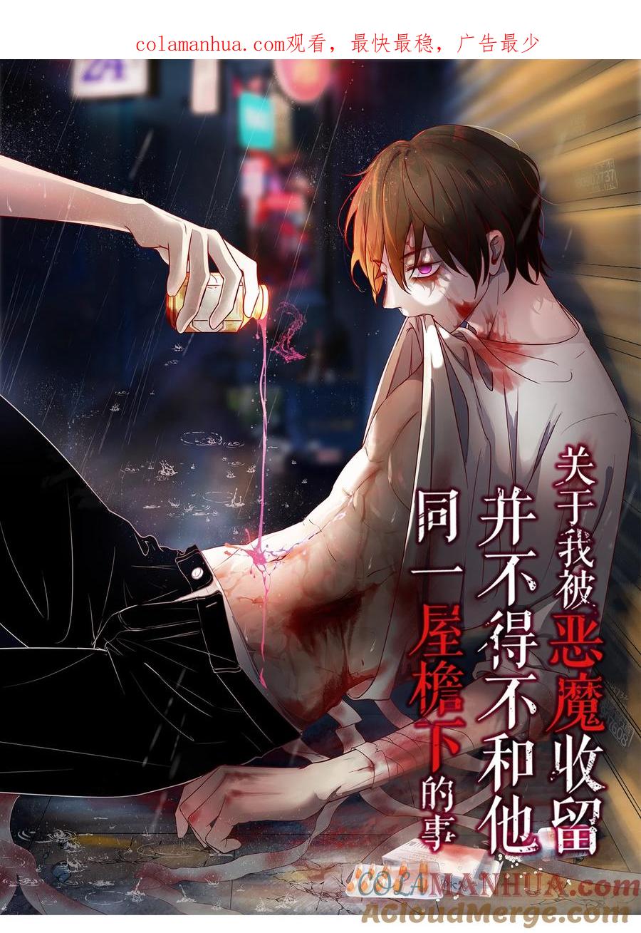 《关于我被恶魔收留并不得不和他同一屋檐下的事》第25话 原型 第1页