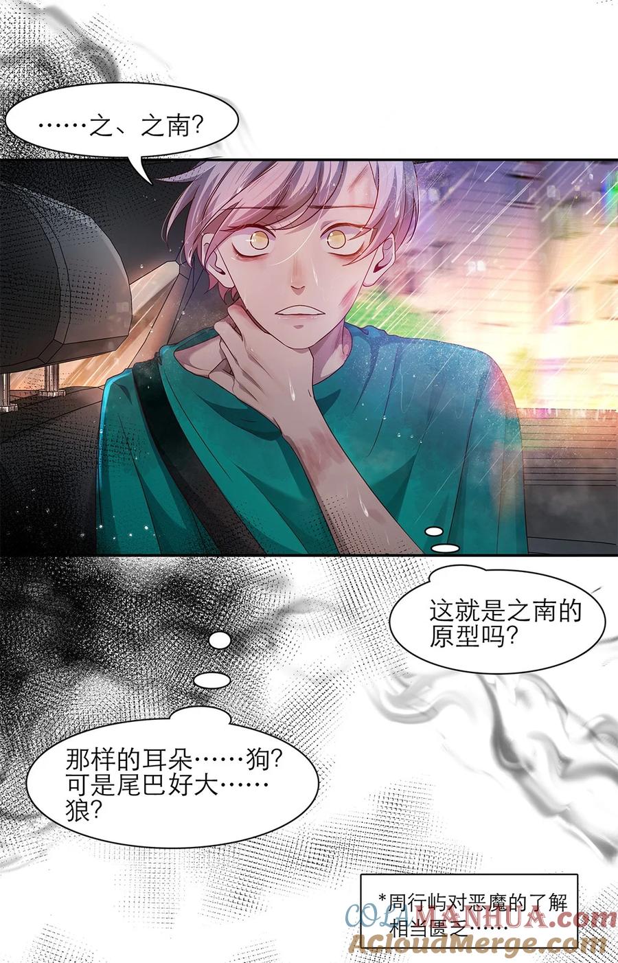 《关于我被恶魔收留并不得不和他同一屋檐下的事》第26话 新恶魔？ 第5页