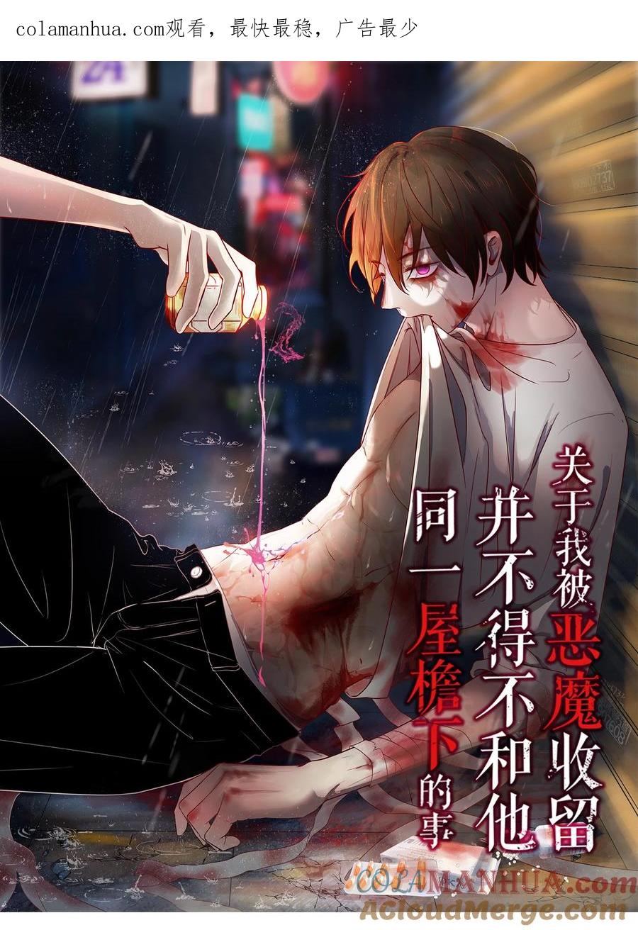 《关于我被恶魔收留并不得不和他同一屋檐下的事》第26话 新恶魔？ 第1页