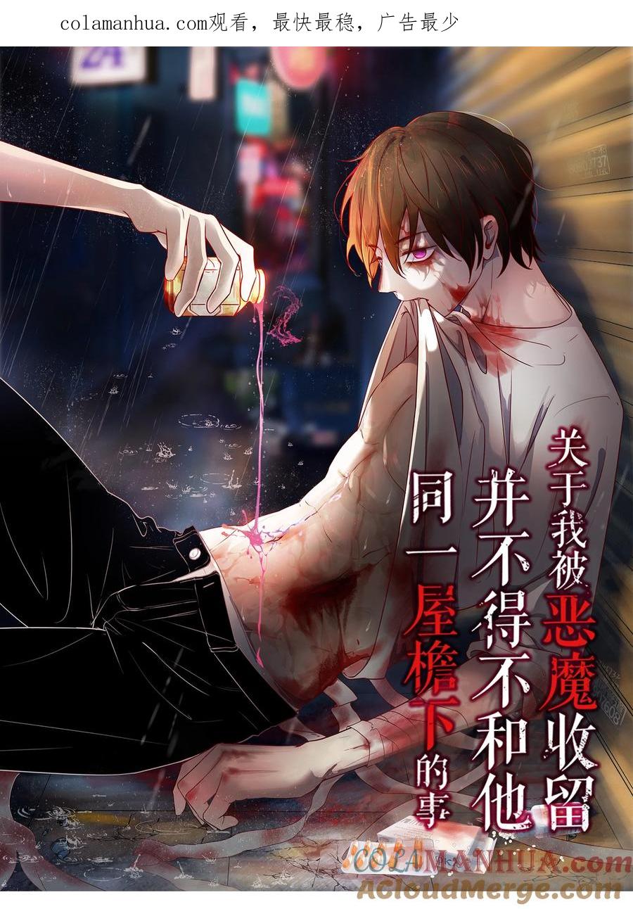 《关于我被恶魔收留并不得不和他同一屋檐下的事》第27话 两全？两难？ 第1页