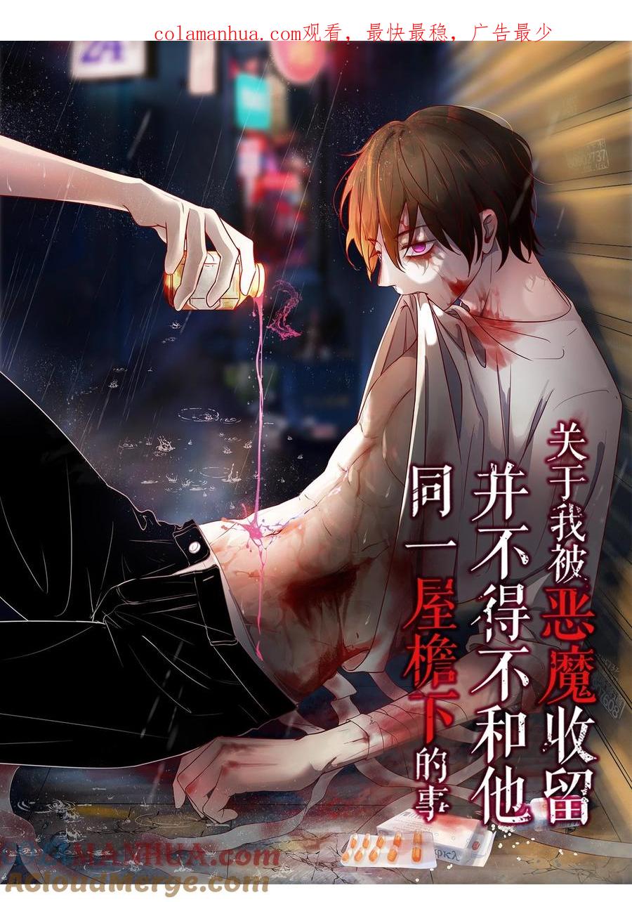 《关于我被恶魔收留并不得不和他同一屋檐下的事》第28话 为什么呢？ 第1页