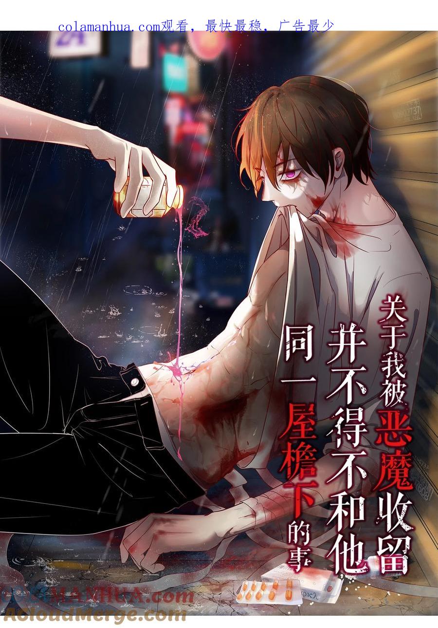 《关于我被恶魔收留并不得不和他同一屋檐下的事》第29话 呼……放心了 第1页