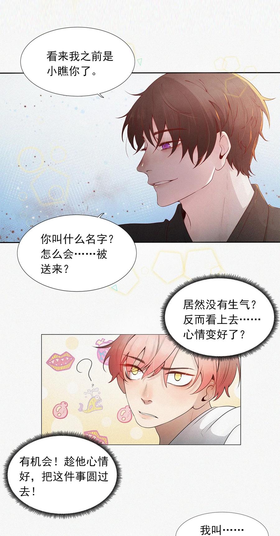 《关于我被恶魔收留并不得不和他同一屋檐下的事》第03话 同居 第18页