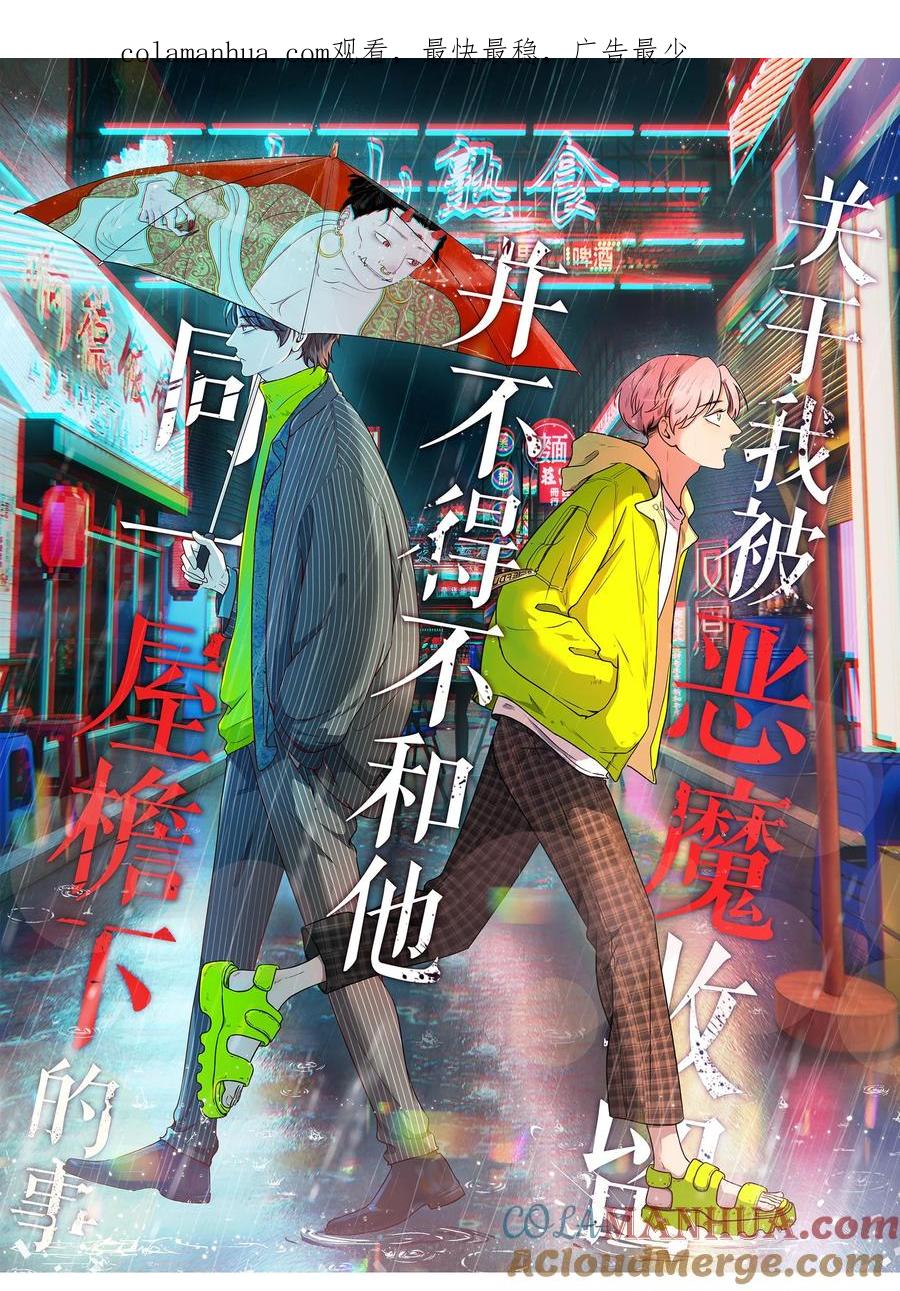 《关于我被恶魔收留并不得不和他同一屋檐下的事》第03话 同居 第1页