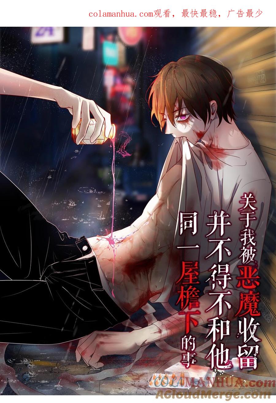 《关于我被恶魔收留并不得不和他同一屋檐下的事》第32话 该我反击了 第1页