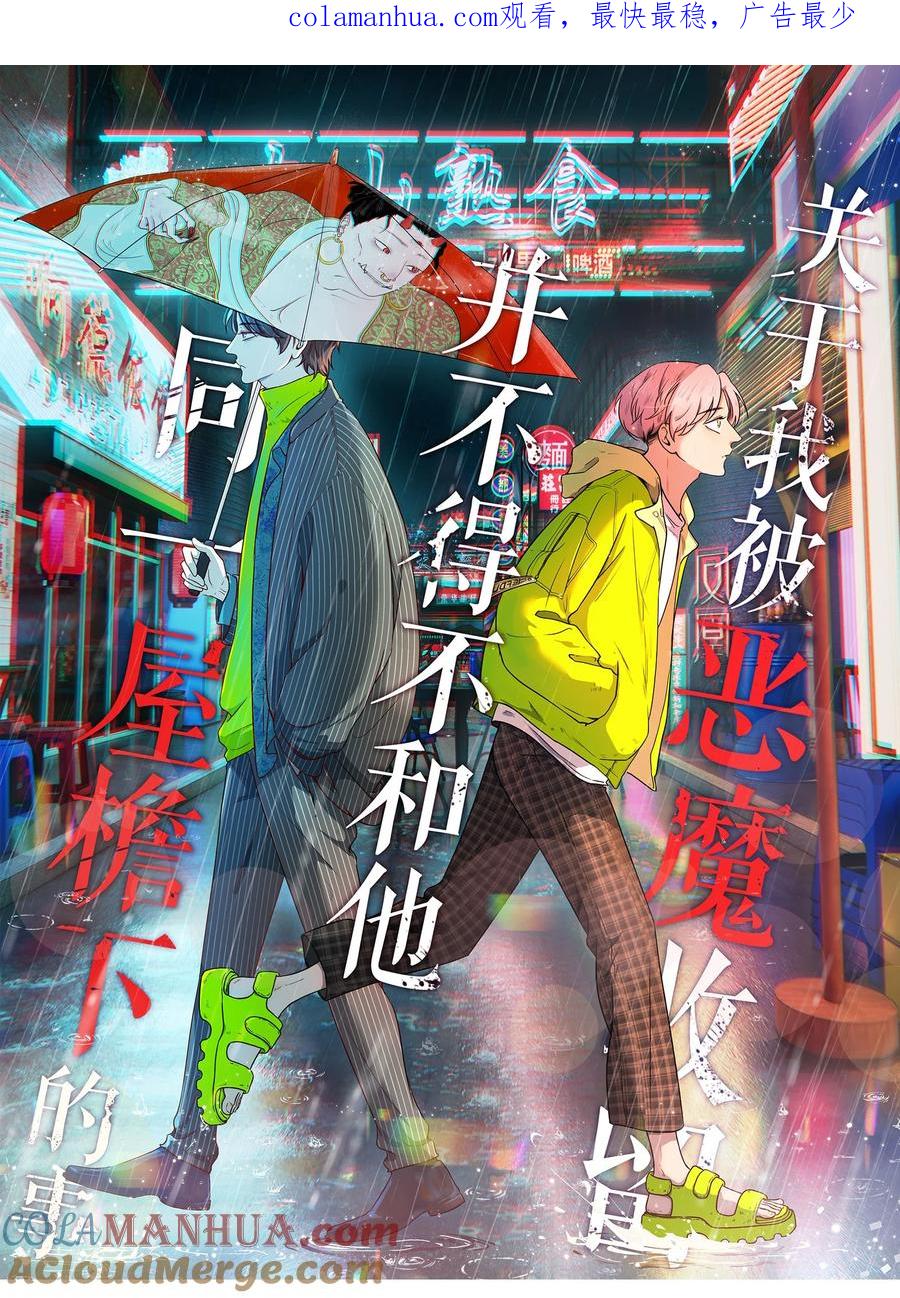 《关于我被恶魔收留并不得不和他同一屋檐下的事》第05话 再三 第1页