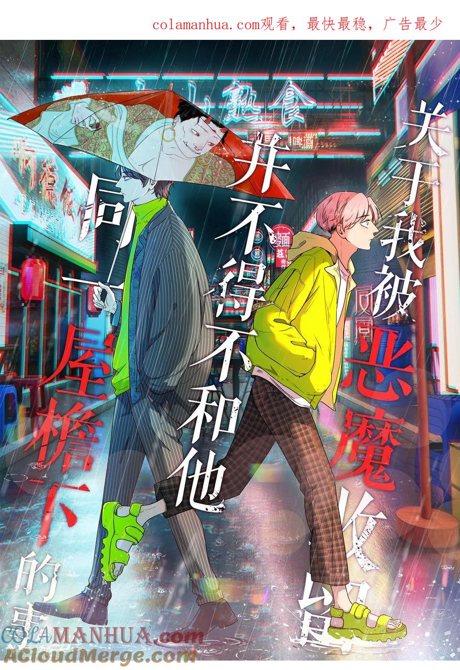 《关于我被恶魔收留并不得不和他同一屋檐下的事》第08话 亲你 第1页