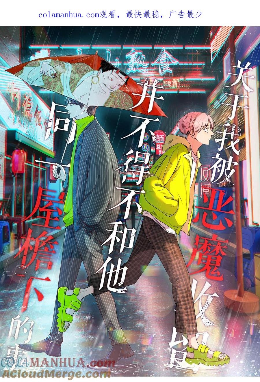 《关于我被恶魔收留并不得不和他同一屋檐下的事》第09话 期限 第1页