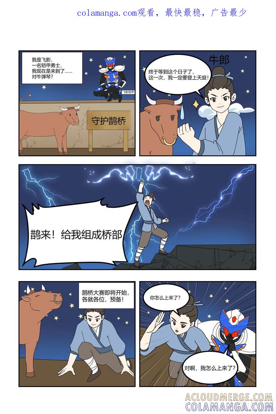 《终极铠甲竟是我自己》守护鹊桥 第1页