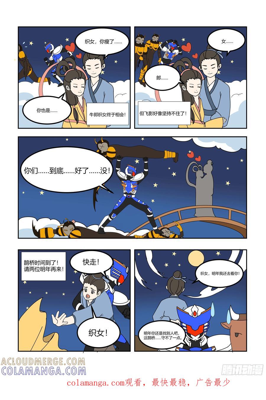 《终极铠甲竟是我自己》守护鹊桥 第3页