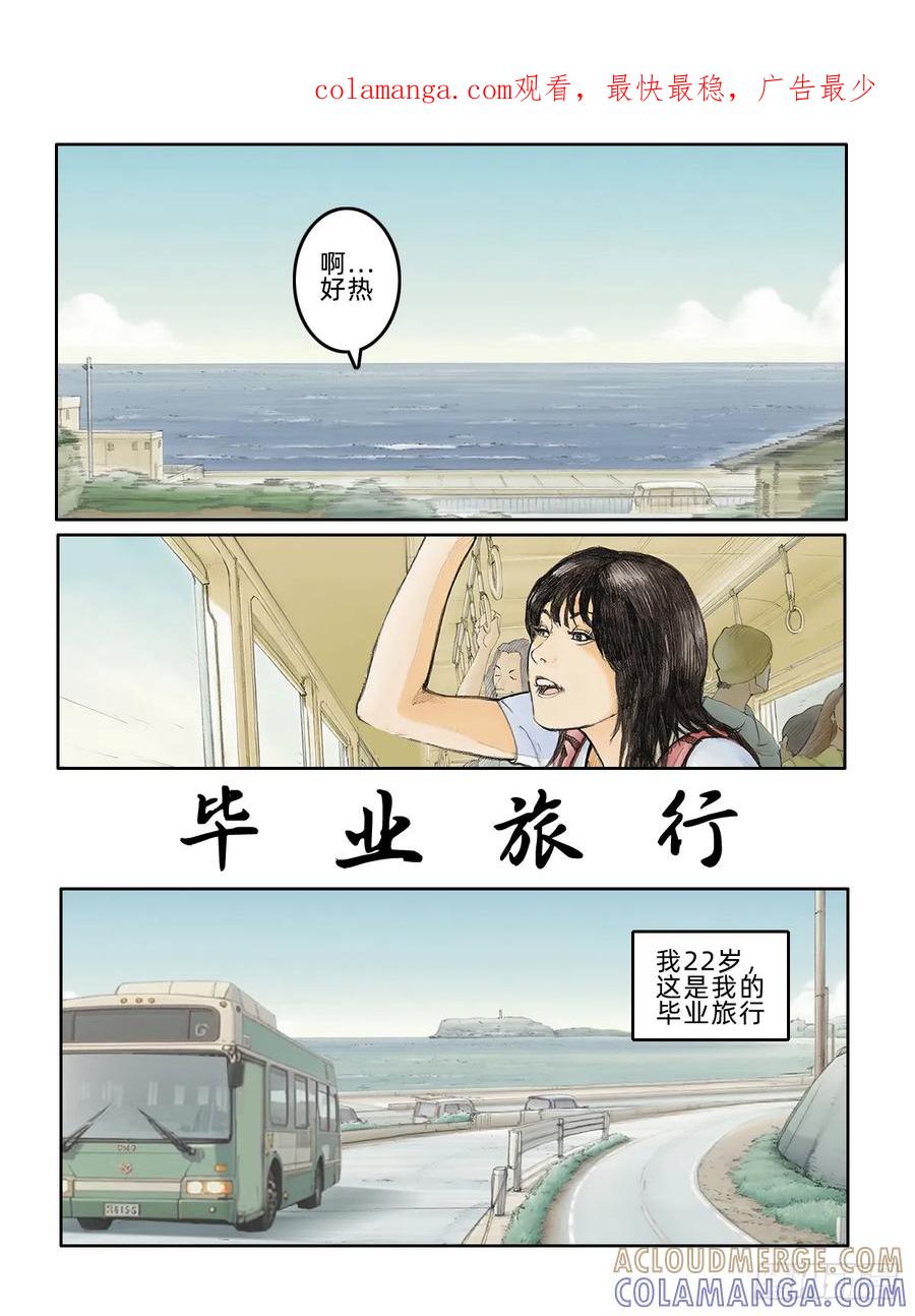 《关于我买不到马就骑摩托车这件事》第二十六期 毕业旅行 第1页