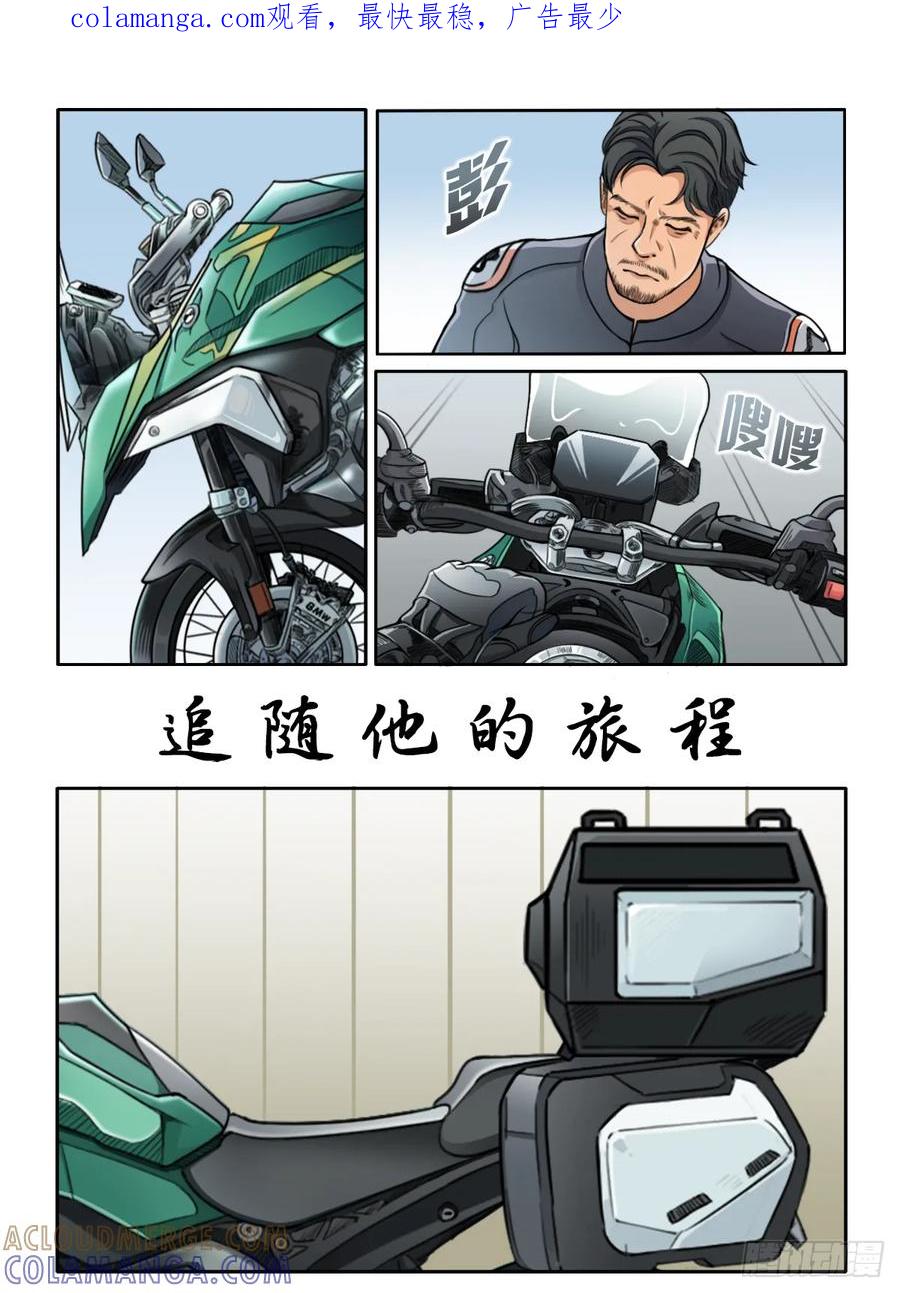 《关于我买不到马就骑摩托车这件事》第三话 追随他的旅程 第1页