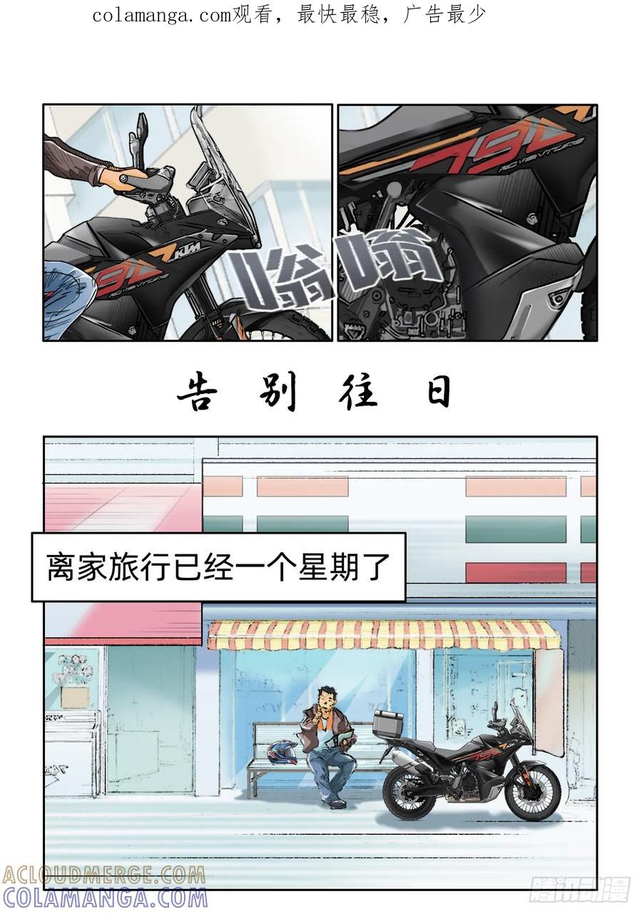 《关于我买不到马就骑摩托车这件事》第六话 告别往日 第1页