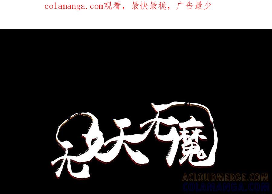 《无妖无魔》第43话：乐兹回来报信 第1页