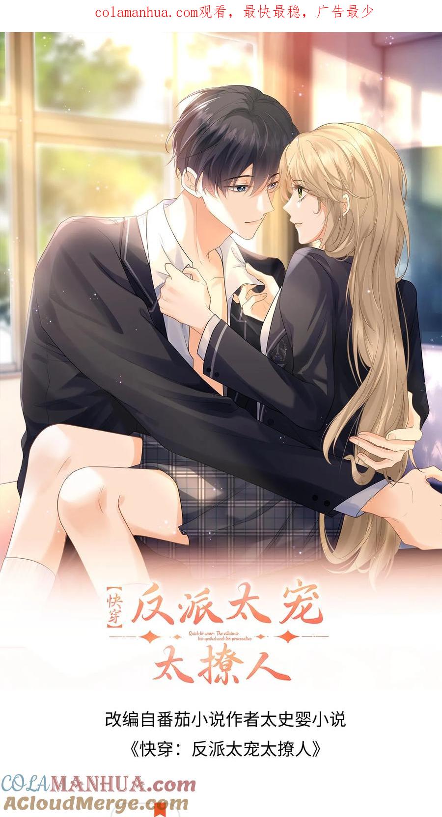快穿：反派太宠太撩人 第1话 穿成恶毒女配 第1页