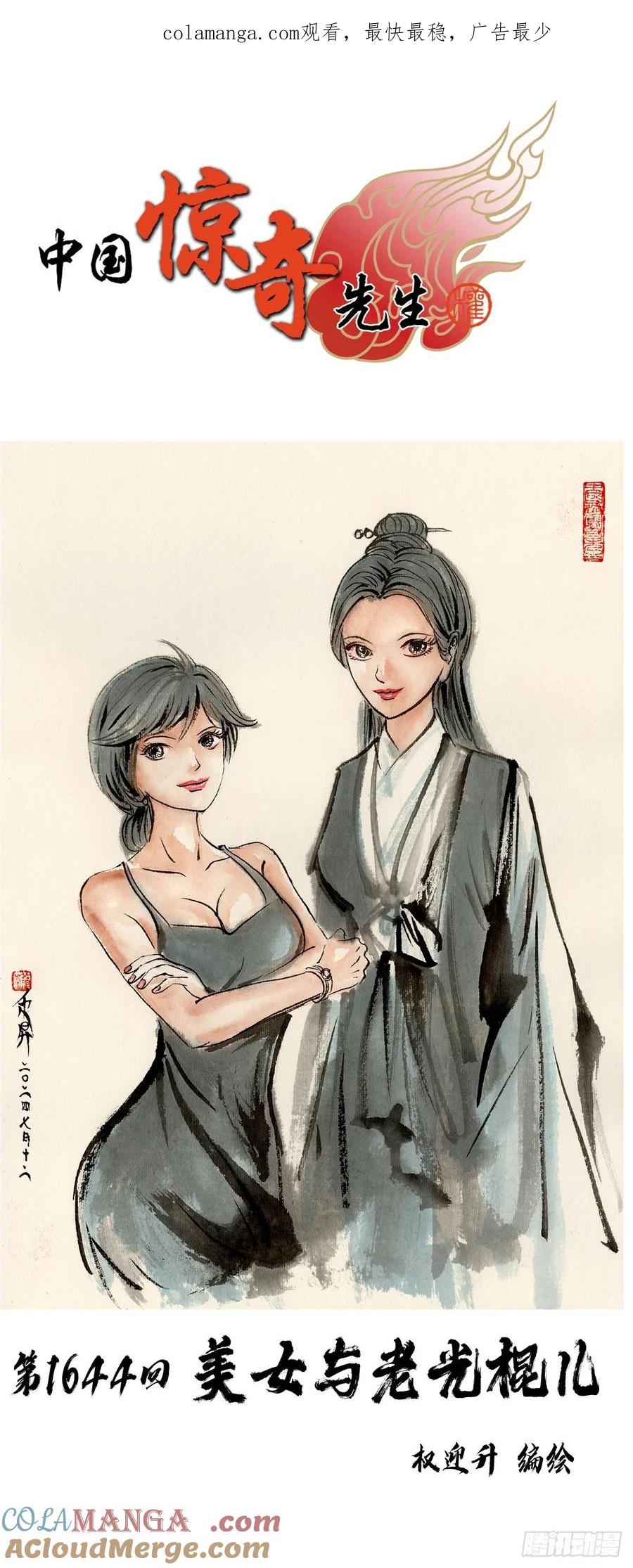 中国惊奇先生（神鬼七杀令） 1644 美女与老光棍儿 第1页