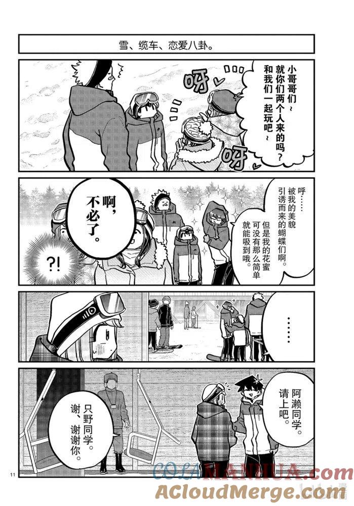 古见同学是沟通鲁蛇。 第268话 第11页