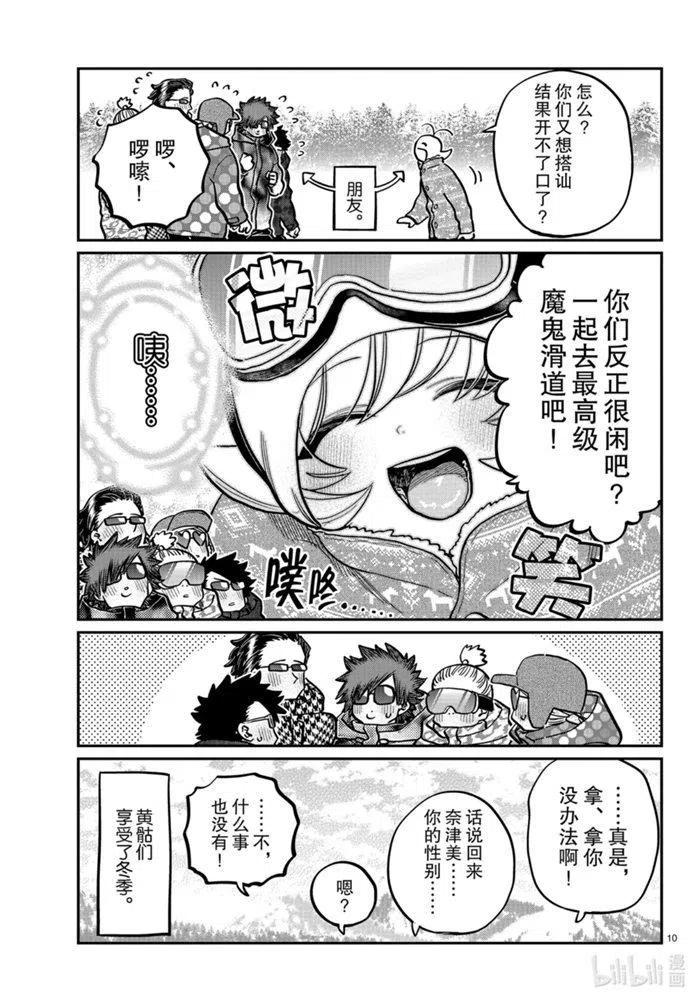 古见同学是沟通鲁蛇。 第268话 第10页