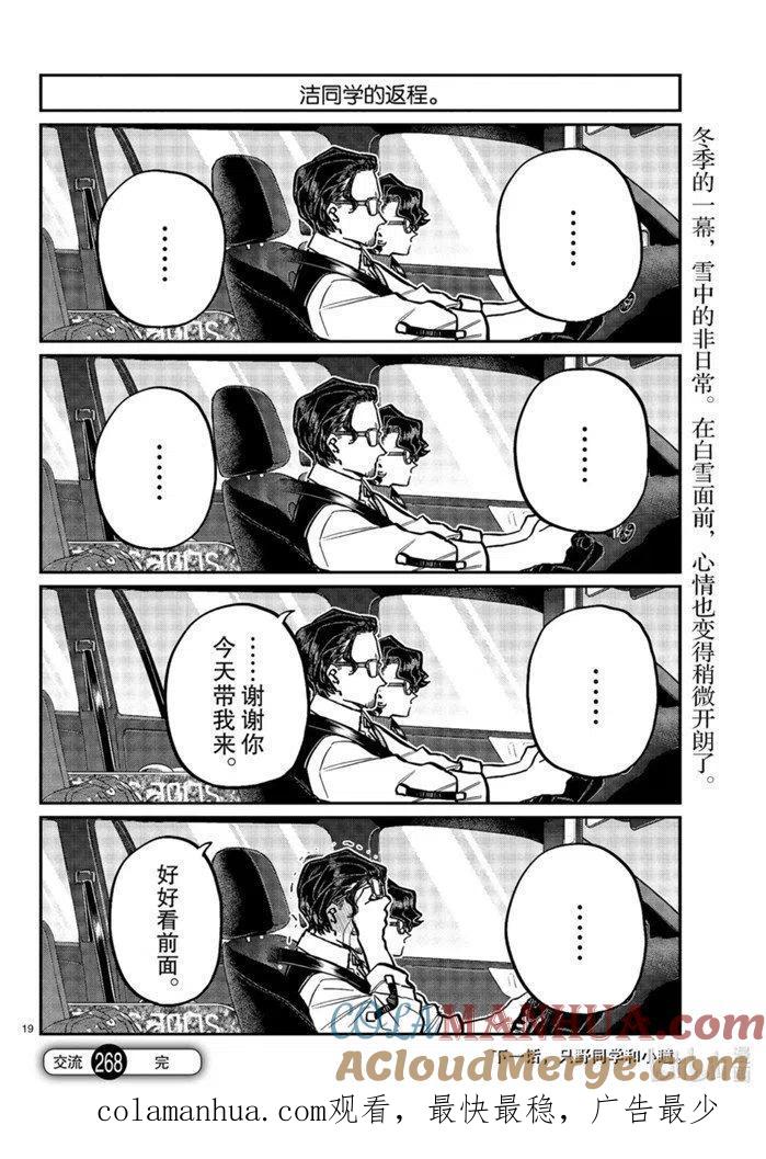 古见同学是沟通鲁蛇。 第268话 第19页