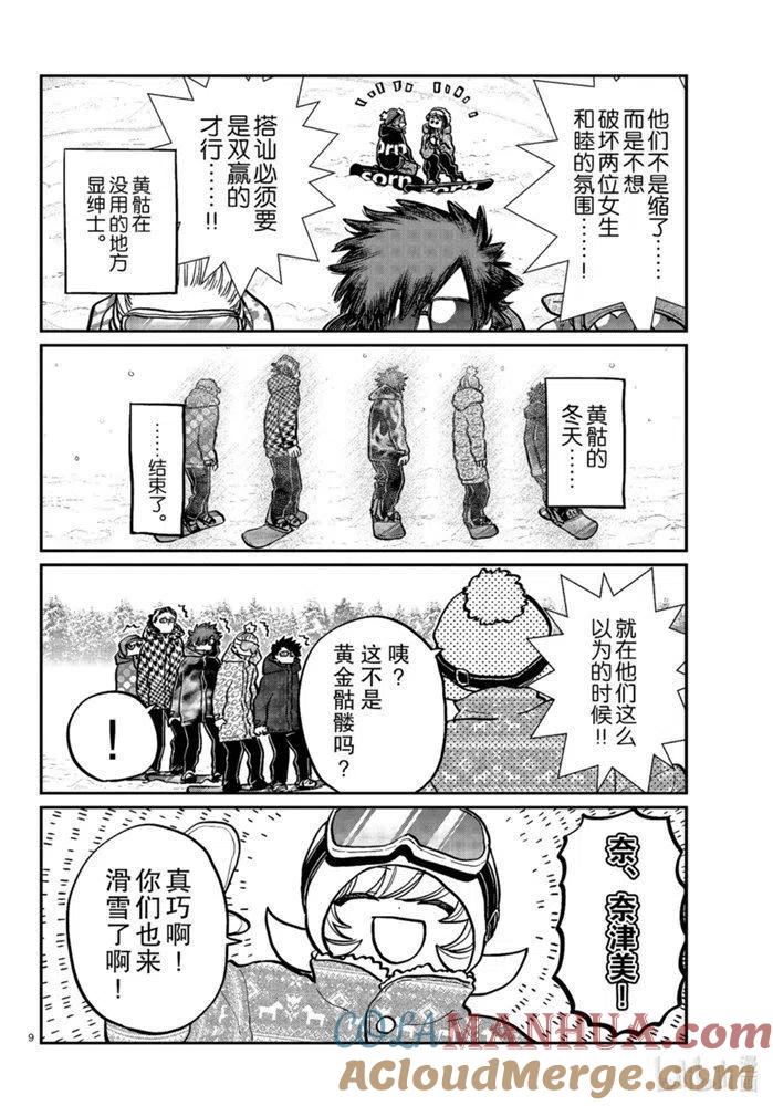 古见同学是沟通鲁蛇。 第268话 第9页