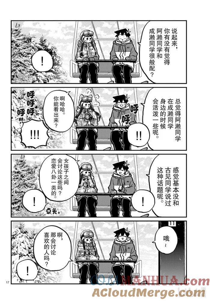 古见同学是沟通鲁蛇。 第268话 第17页