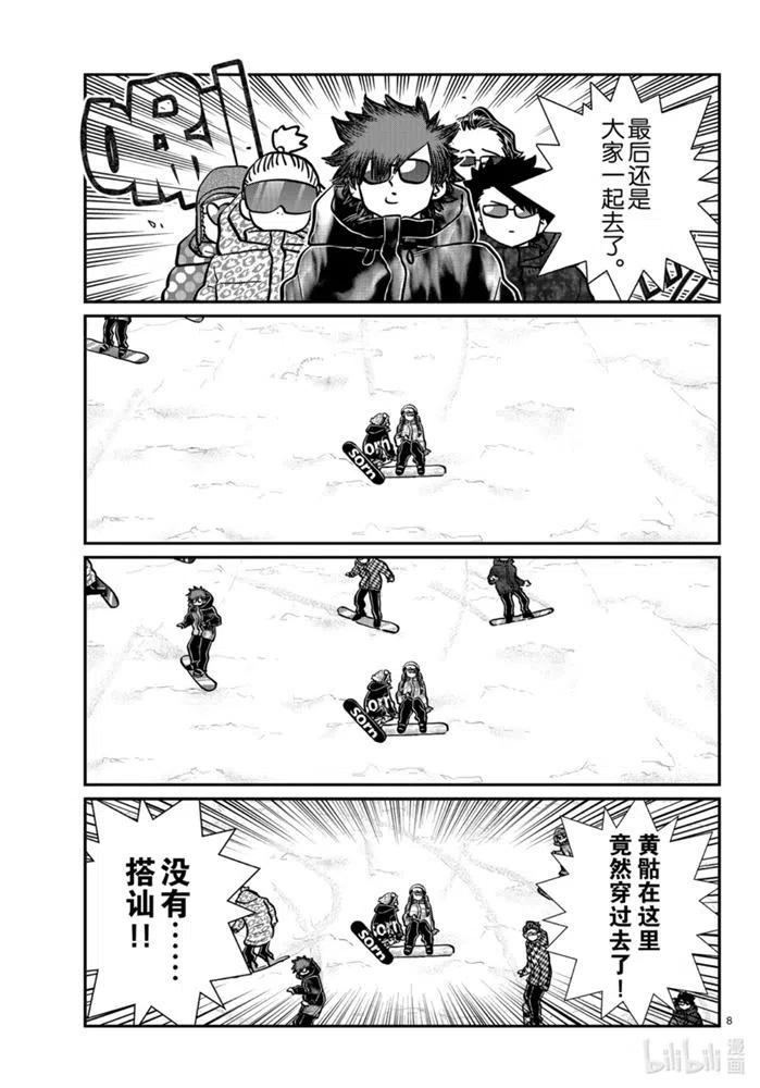 古见同学是沟通鲁蛇。 第268话 第8页