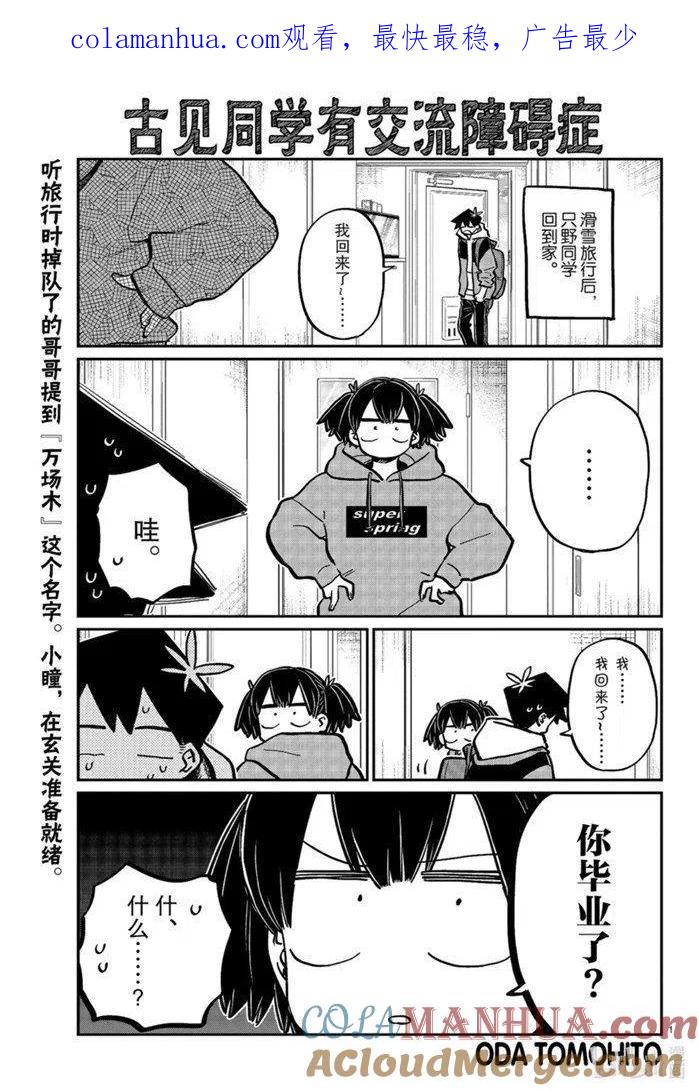 古见同学是沟通鲁蛇。 第269话 第1页