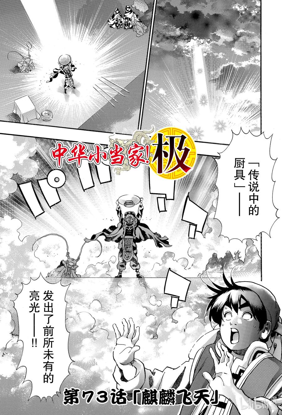 中华小当家！极 - 73 麒麟飞天 - 第1张图