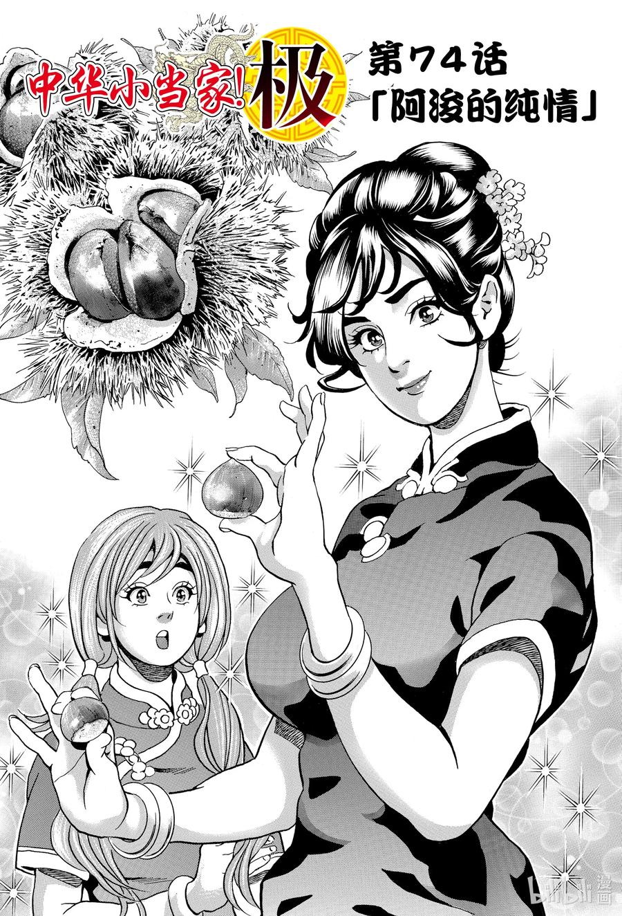 中华小当家！极 - 74 阿浚的纯情 - 第1张图