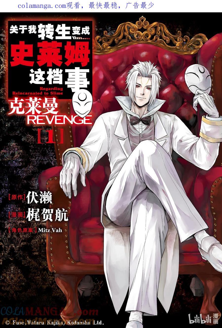 关于我转生变成史莱姆这档事 克莱曼Revenge 第1幕 噩梦 第1页