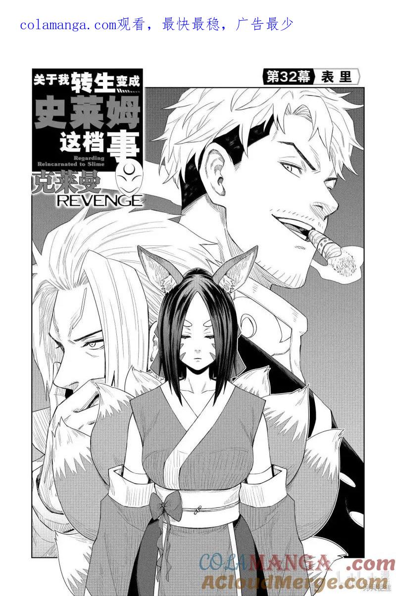 关于我转生变成史莱姆这档事 克莱曼Revenge 第32话 第1页