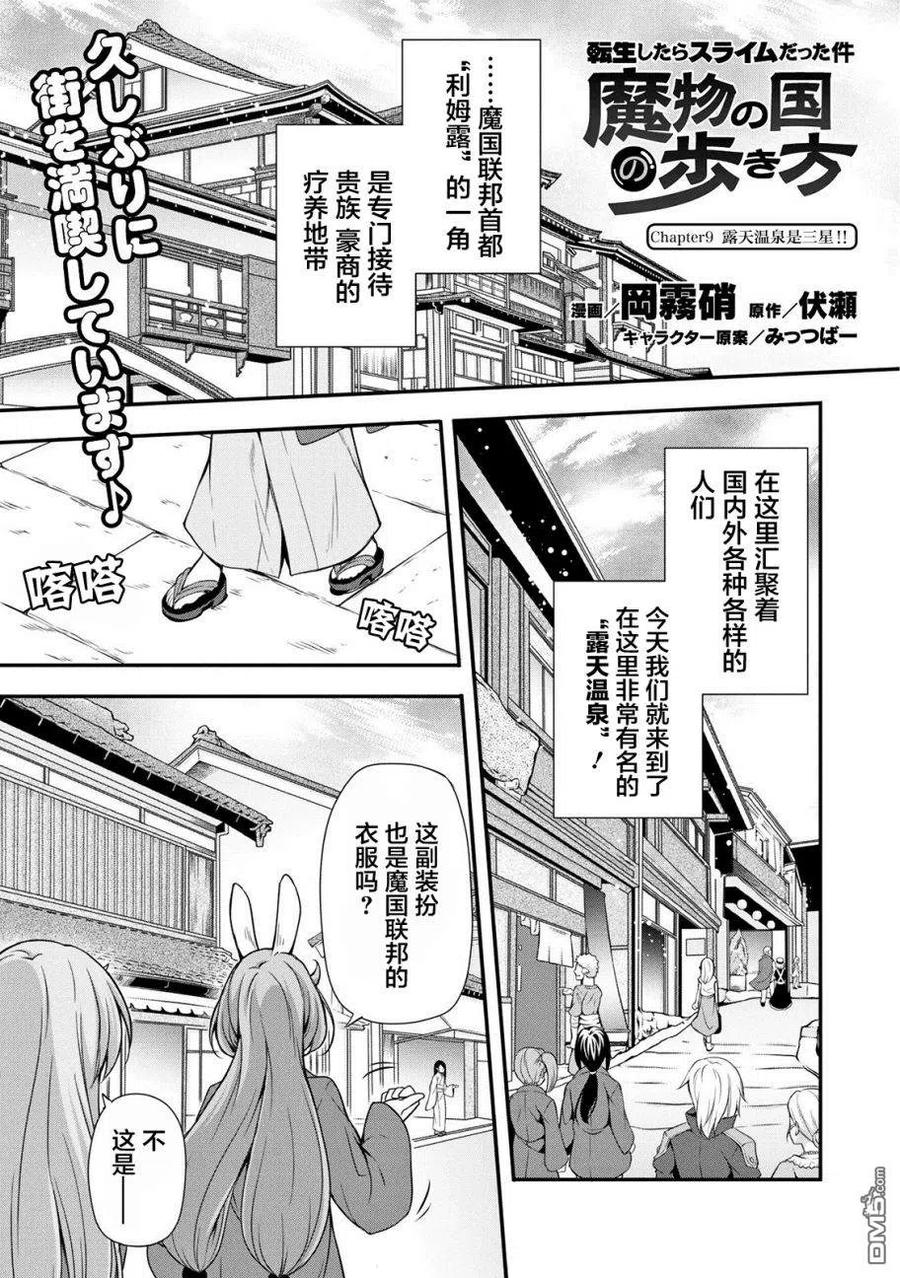 《关于我转生变成史莱姆这档事 魔物之国的漫步指南》9 露天浴场是三星！！ 第2页
