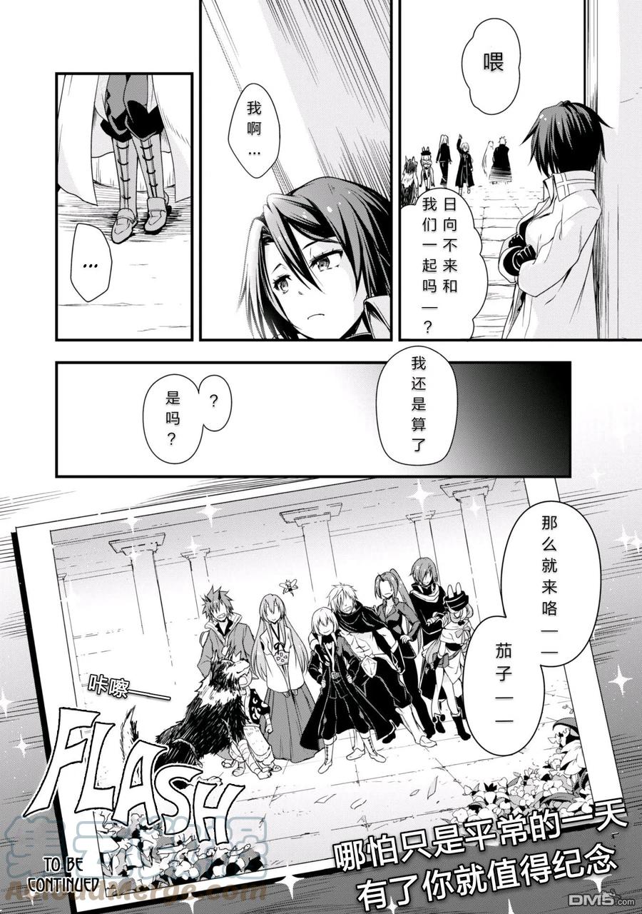 《关于我转生变成史莱姆这档事 魔物之国的漫步指南》13 纪念照片是三星！！ 第17页
