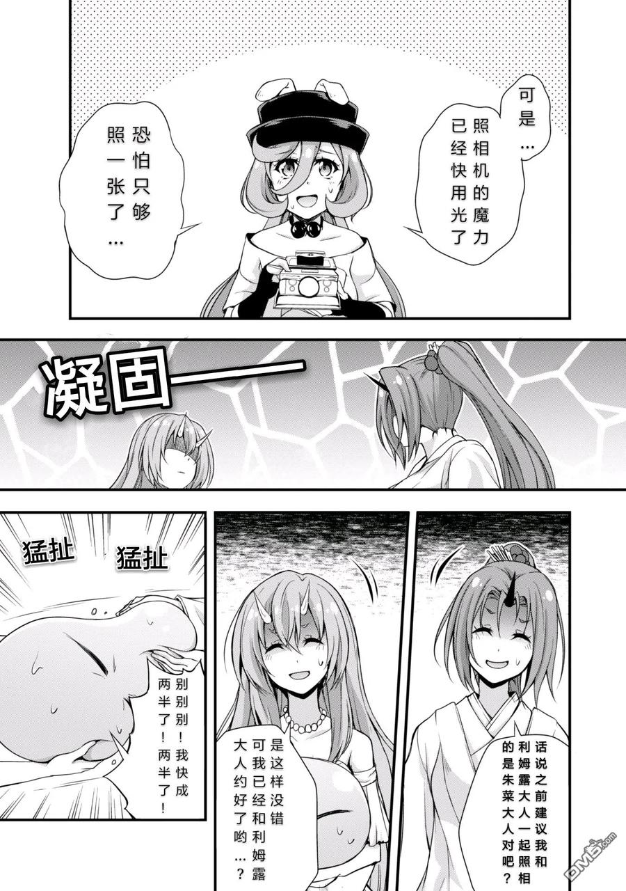 《关于我转生变成史莱姆这档事 魔物之国的漫步指南》13 纪念照片是三星！！ 第8页