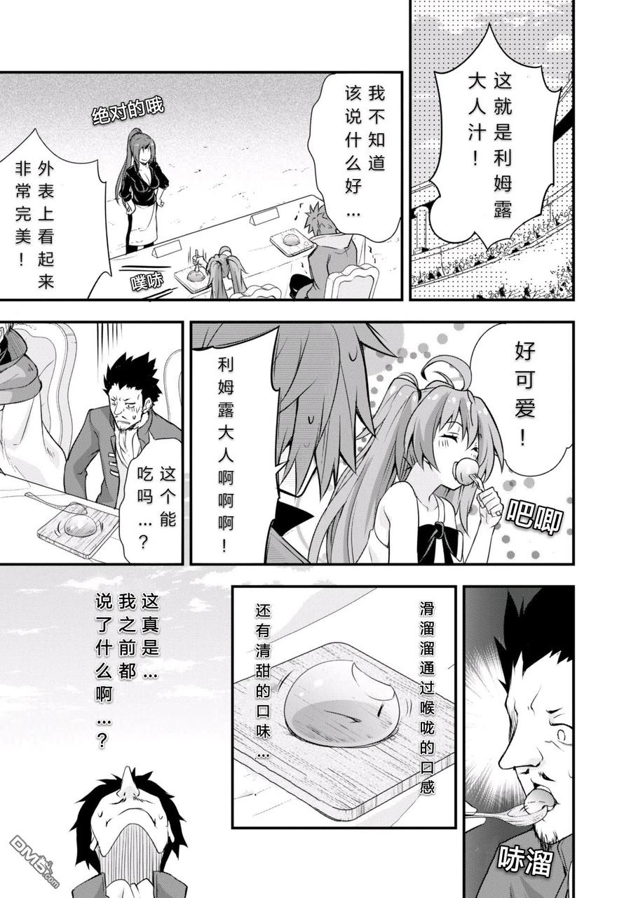 《关于我转生变成史莱姆这档事 魔物之国的漫步指南》18 试吃环节是三星！！ 第18页