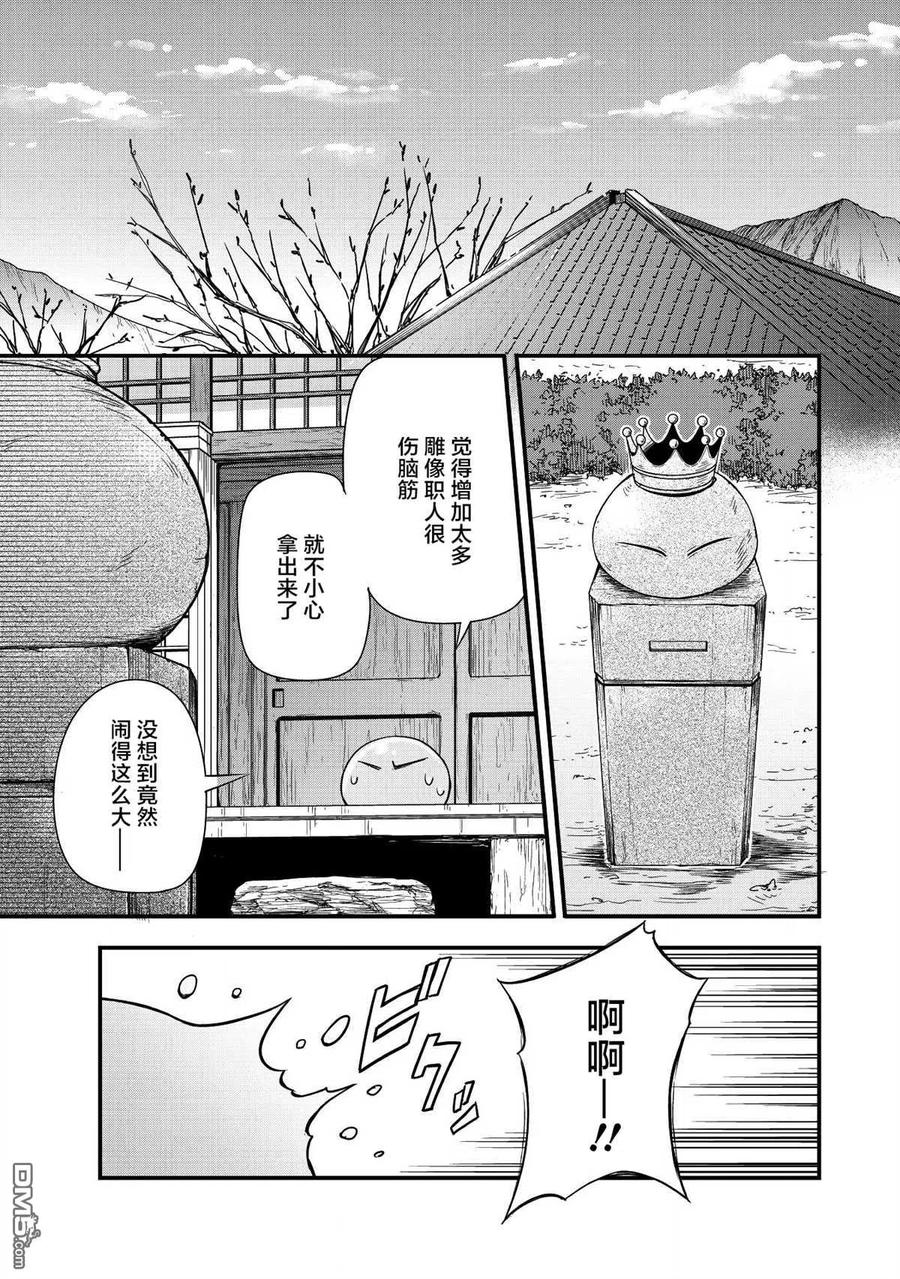 《关于我转生变成史莱姆这档事 魔物之国的漫步指南》21 制作雕像是三星！！ 第30页